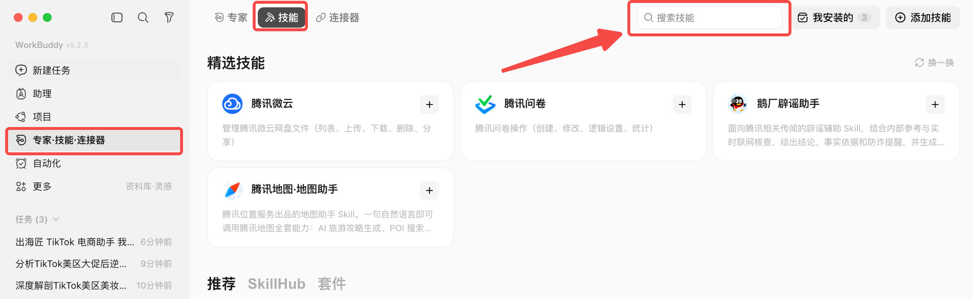 打开技能面板并搜索