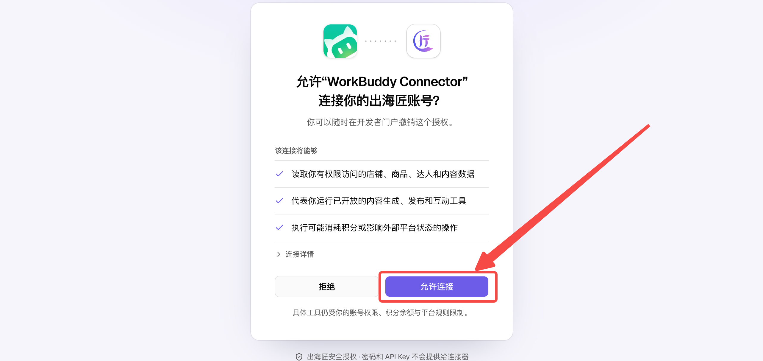 点击允许连接